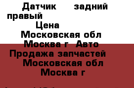 Датчик ABS задний правый mitsubishi L200 (KB) › Цена ­ 2 900 - Московская обл., Москва г. Авто » Продажа запчастей   . Московская обл.,Москва г.